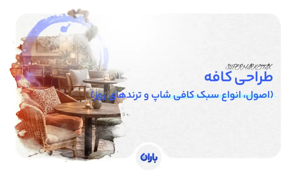 طراحی کافه (اصول، انواع سبک کافی شاپ و ترندهای 2026) + 25 عکس خلاقانه