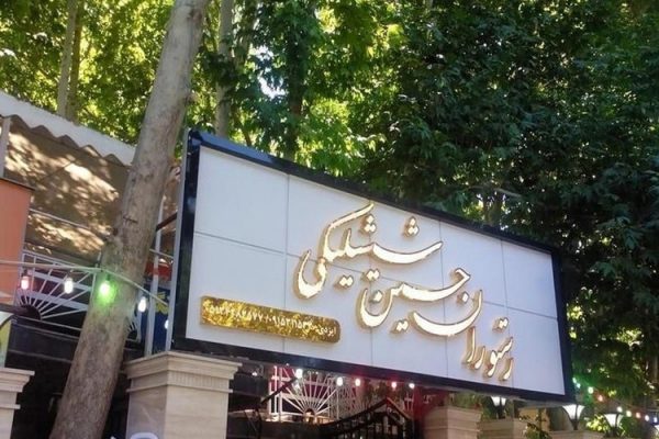رستوران حسین شیشلیکی شاندیز مشهد