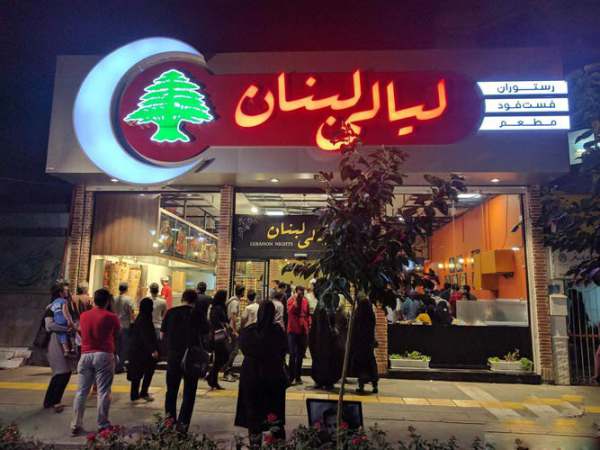 رستوران لیالی لبنان مشهد شعبه وکیل آباد
