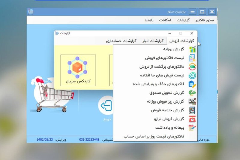 تصویر محیط نرم‌افزار حسابداری فروشگاهی پارسیان