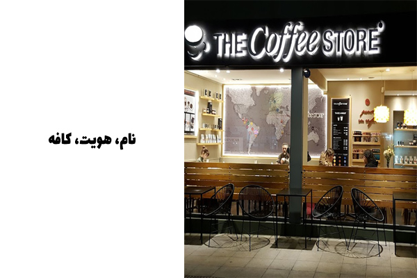 انتخاب اسم برای کافه