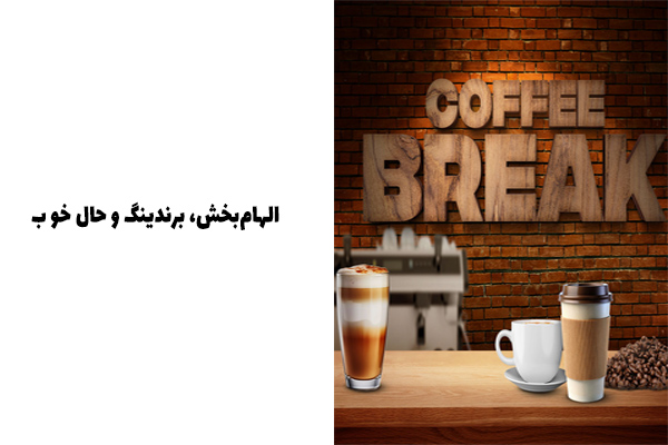 انواع اسم خلاقانه و جذاب برای کافیشاپ