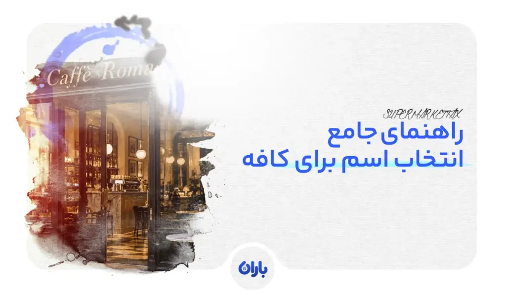 راهنمای انتخاب اسم برای کافه