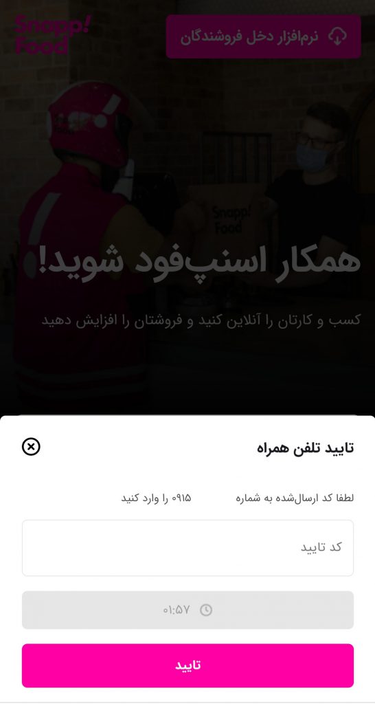 تایید تلفن همراه مالک رستوران در نرم افزار اسنپ فود