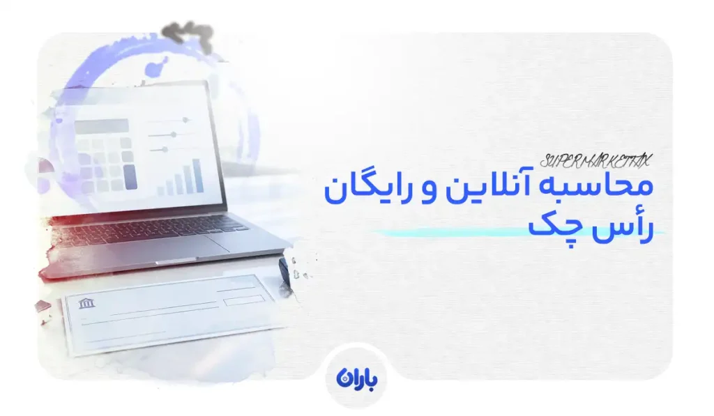محاسبه آنلاین و رایگان راس چک