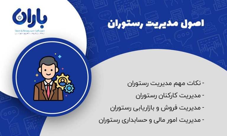 اصول مدیریت رستوران