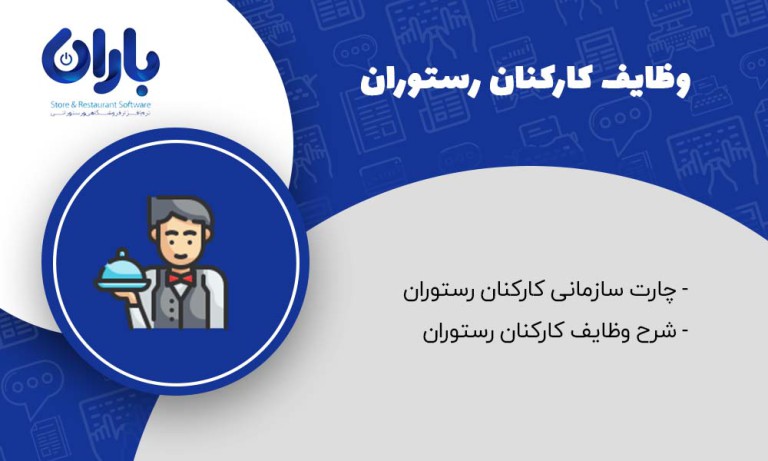 مقاله وظایف کارکنان رستوران