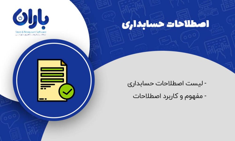 مقاله اصطلاحات حسابداری
