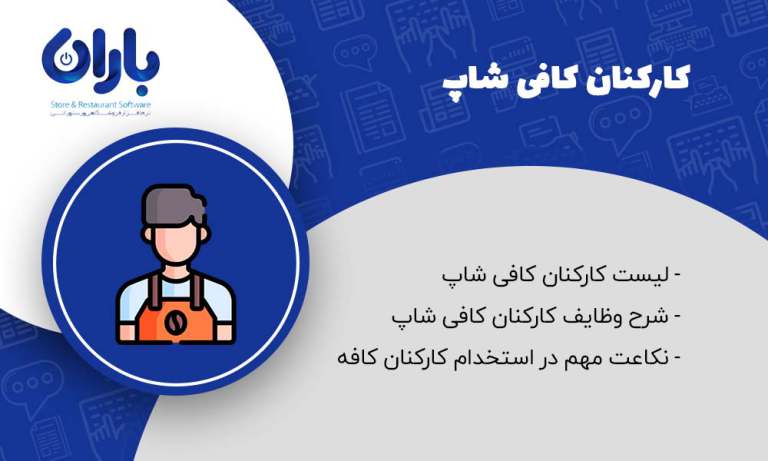 مقاله شرح وظایف کارکنان کافه