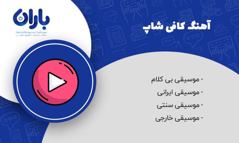 مقاله آهنگ مخصوص کافی شاپ