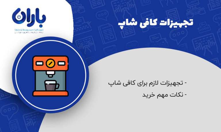 چک لیست کامل تجهیزات کافی شاپ