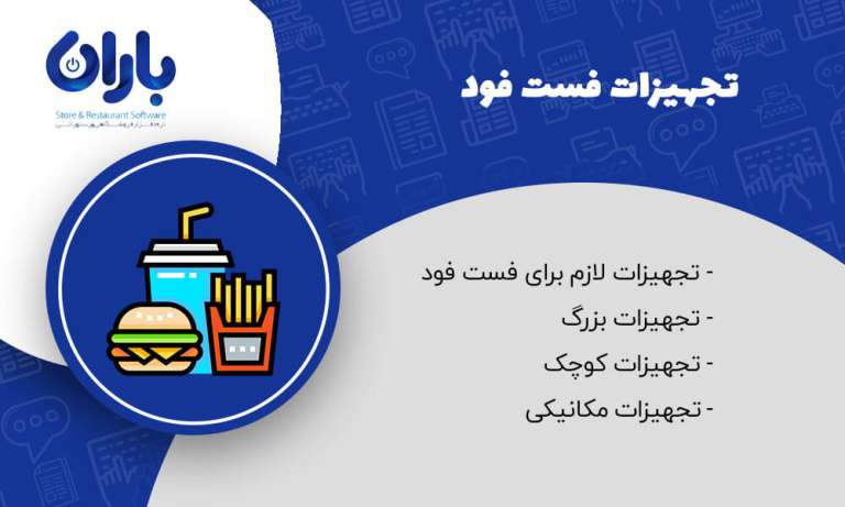 مقاله تجهیزات فست فود