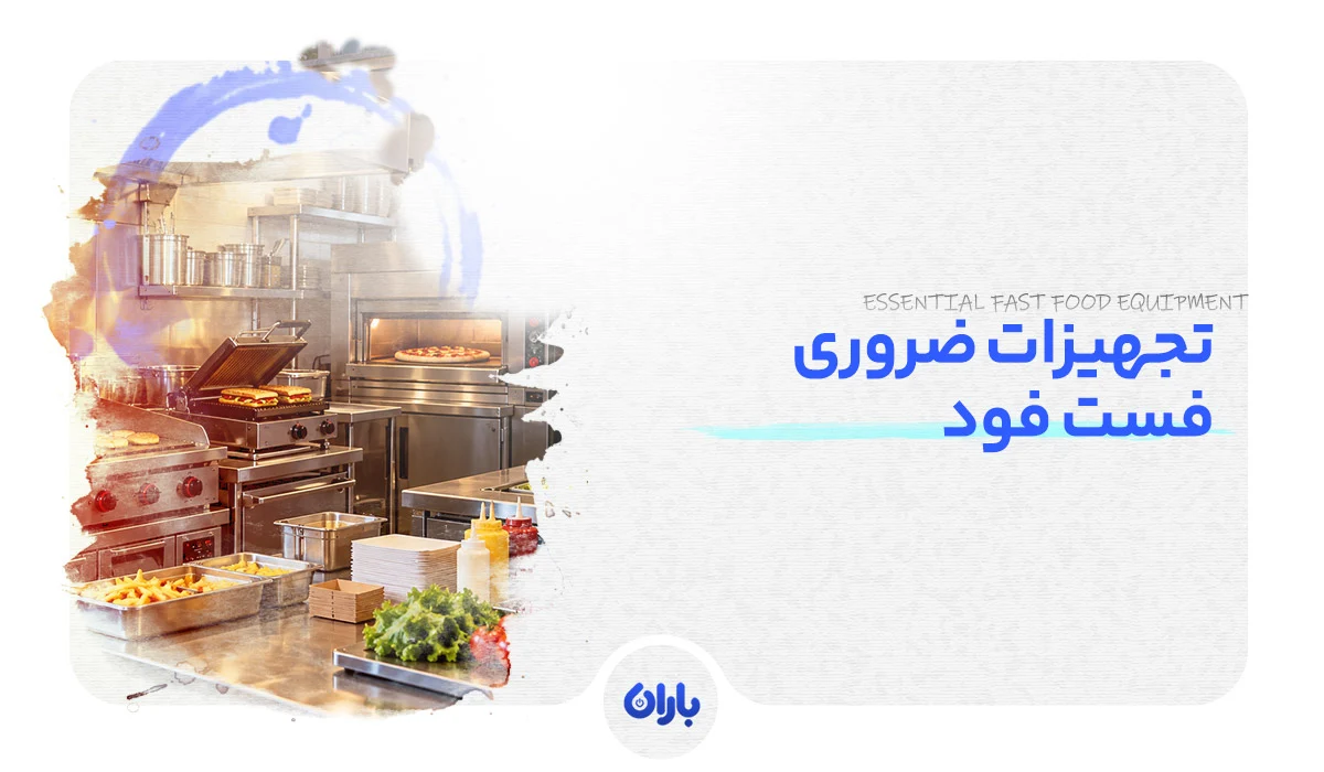 لیست تجهیزات ضروری فست فود؛ راهنمای انتخاب متناسب با نیاز کسب‌وکار