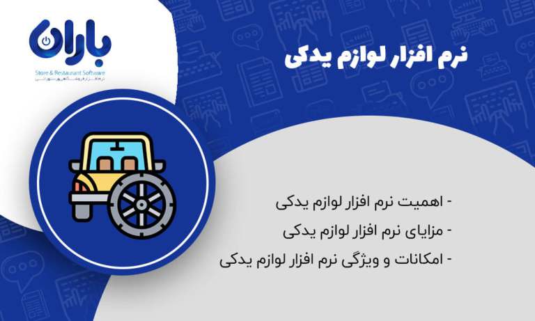 مقاله نرم افزار حسابداری لوازم یدکی