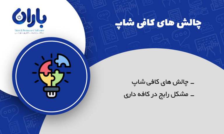 مشکلات راه ­اندازی کافی شاپ