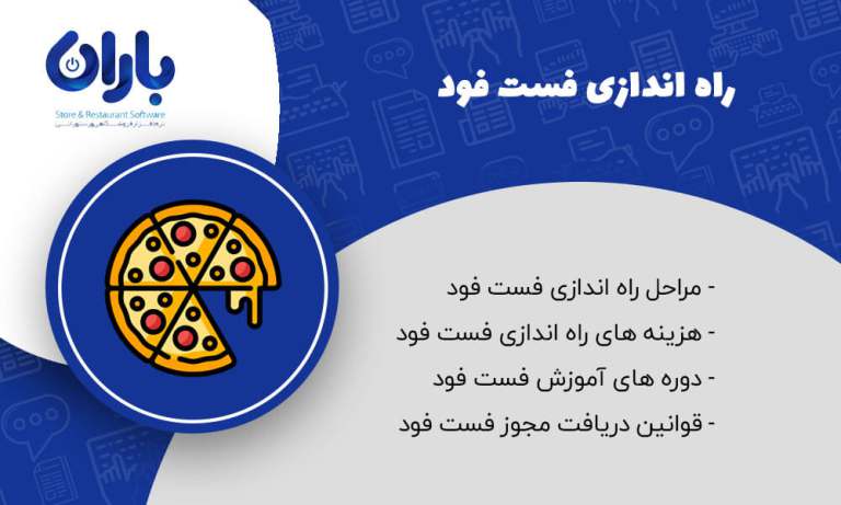 مقاله راه اندازی فست فود