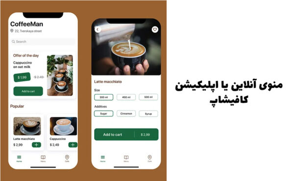 منوی آنلاین یا اپلیکیشن کافیشاپ
