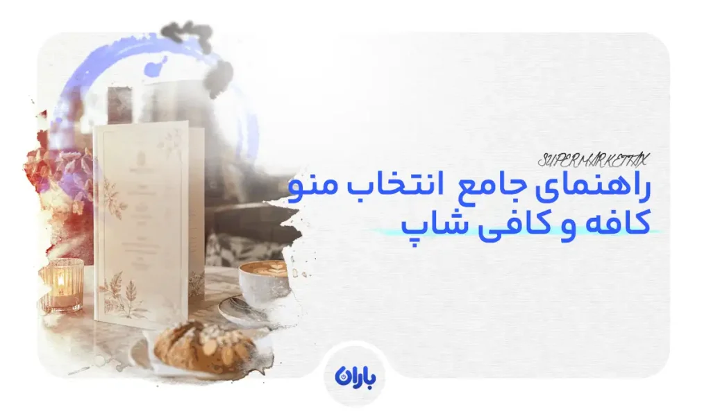 منوی کافی شاپ با قیمت سال ۱۴۰۵
