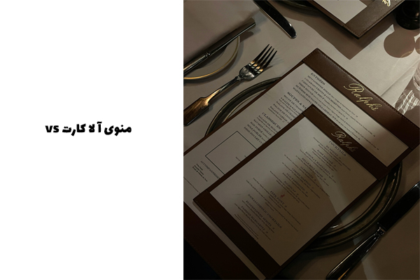 منوی آ لا کارت vs کافی شاپ