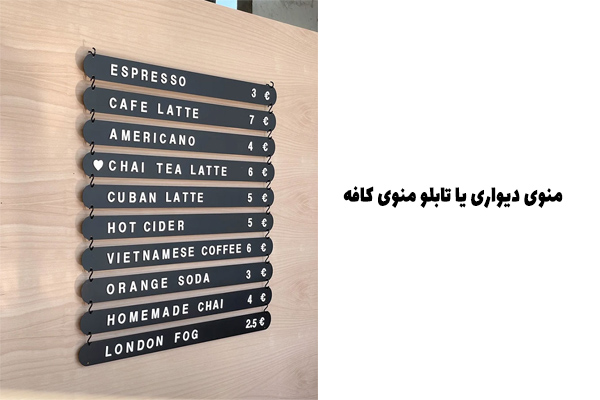 منوی دیواری یا تابلو منوی کافه