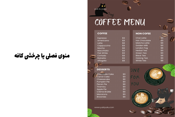منوی فصلی یا چرخشی کافه