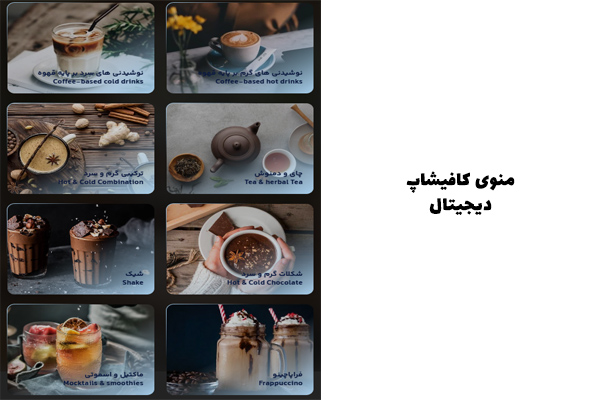 منوی دیجیتال (QR Code) کافی شاپ