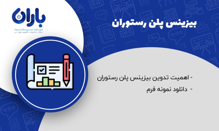 مقاله بیزینس پلن رستوران