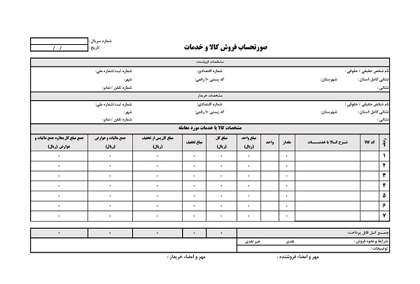 نمونه فاکتور رسمی