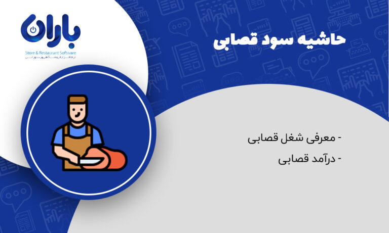 مقاله حاشیه سود قصابی