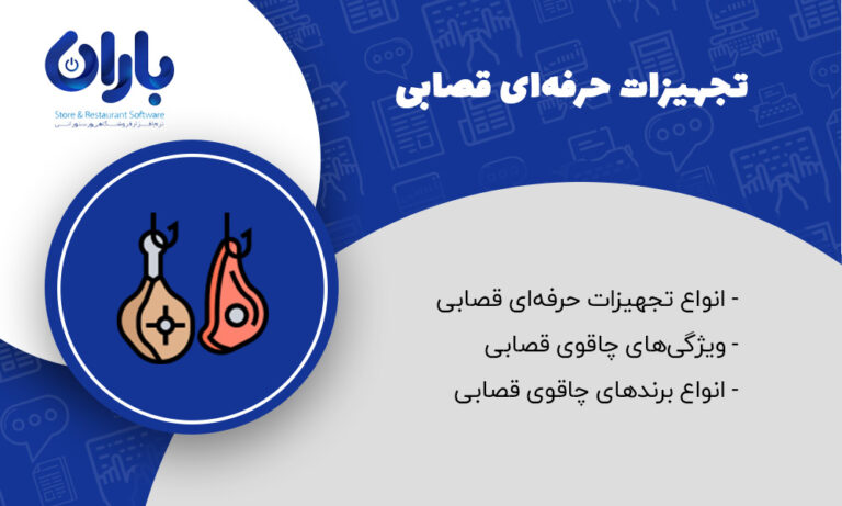 مقاله تجهیزات قصابی