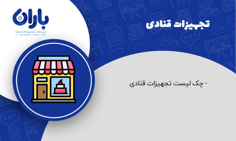 تجهیزات قنادی