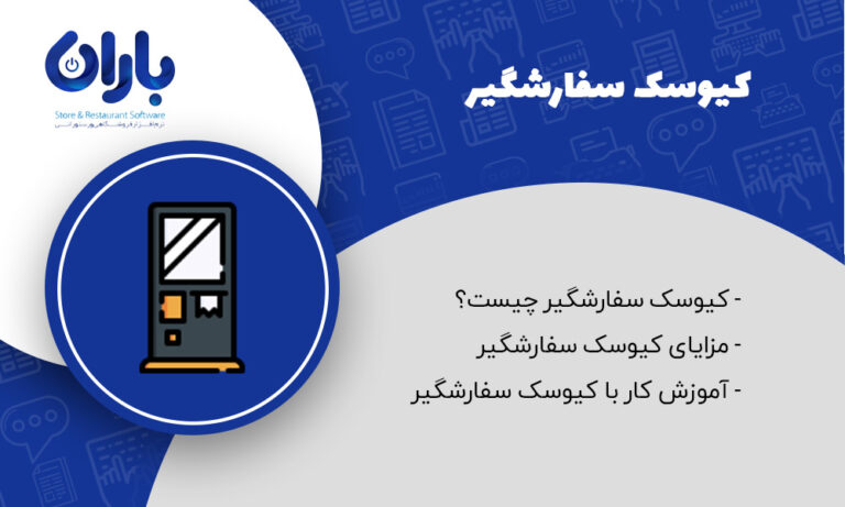 مقاله کیوسک سفارشگیر