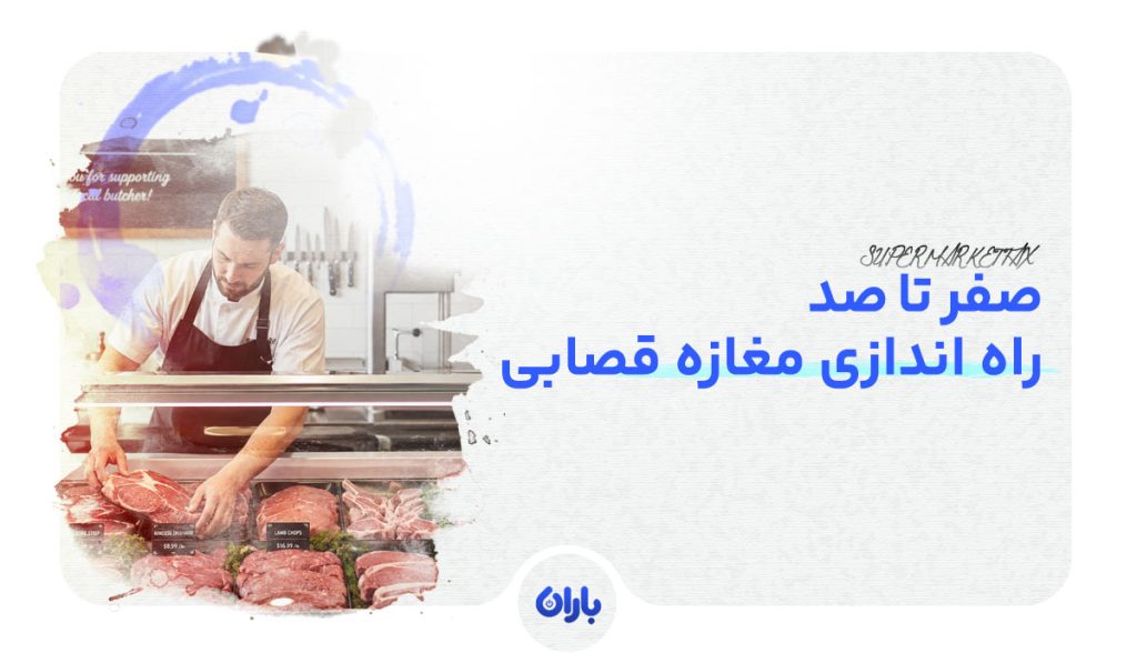 راه اندازی قصابی در 7 مرحله + مزایا و معایب شغل قصابی