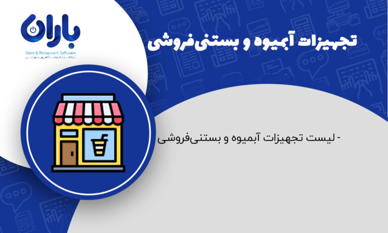 تجهیزات آبمیوه و بستنی فروشی