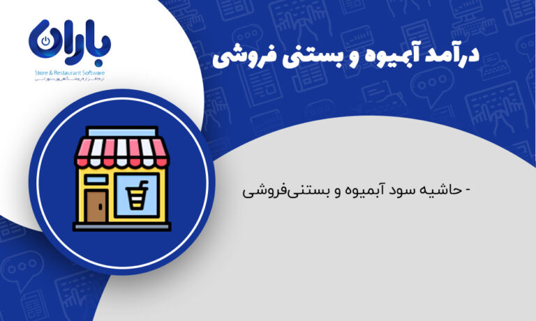 مقاله درآمد آبیموه و بستنی فروشی
