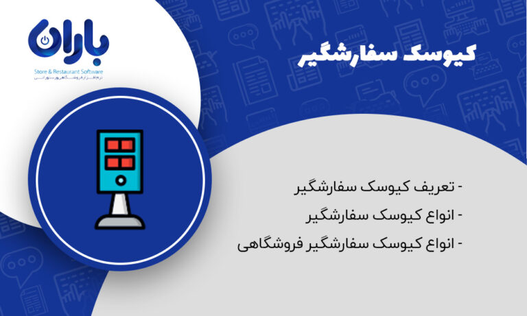 مقاله انواع کیوسک سفارشگیر