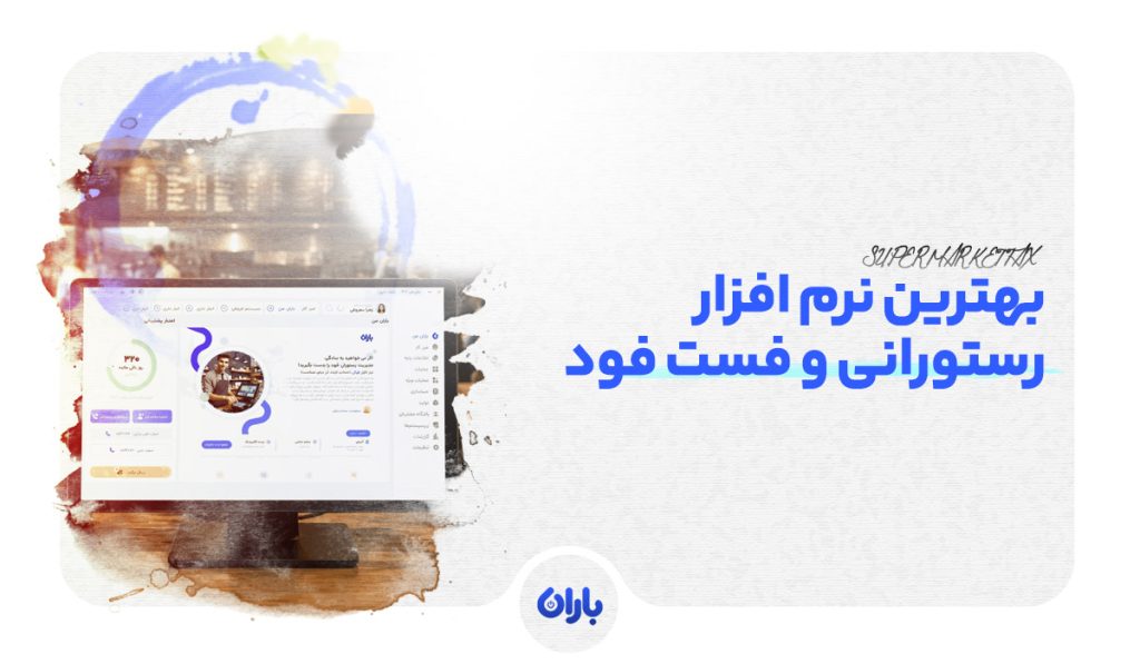 بهترین نرم افزار حسابداری رستوران و فست فود
