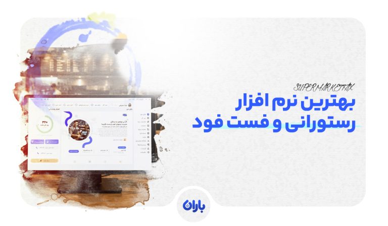 بهترین نرم افزار حسابداری رستوران و فست فود