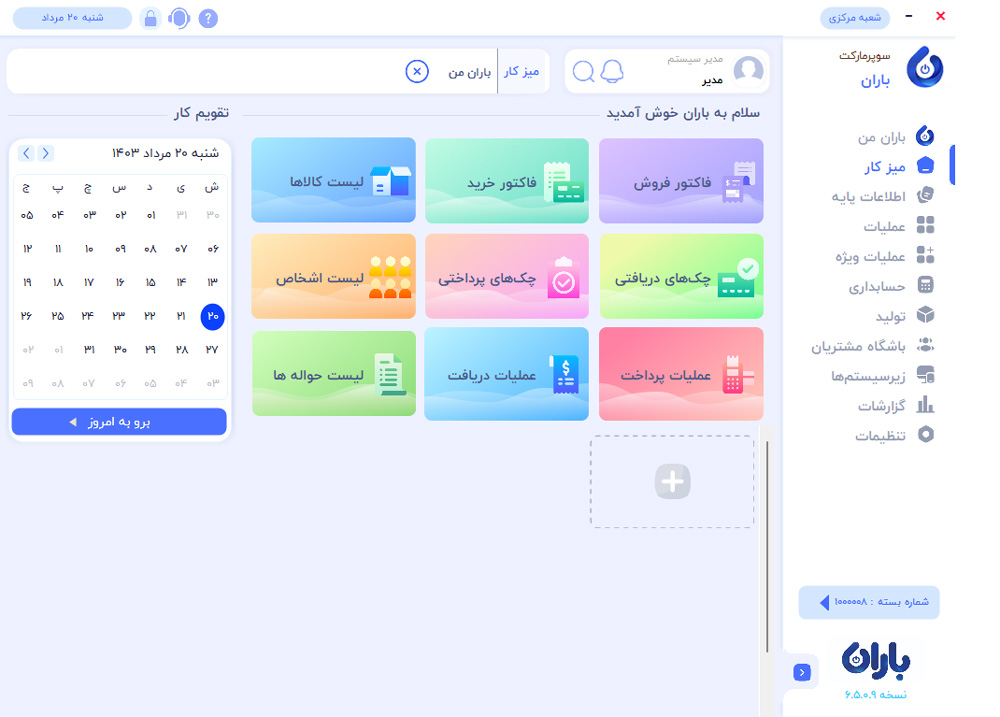 تصویر محیط میز کار نرم افزار سوپر مارکت باران