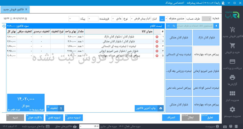 تصویر محیط نرم افزار حسابدرای پوشاک رایما