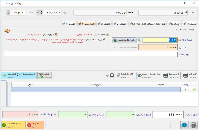 تصویر محیط نرم افزار پوشاک پانا