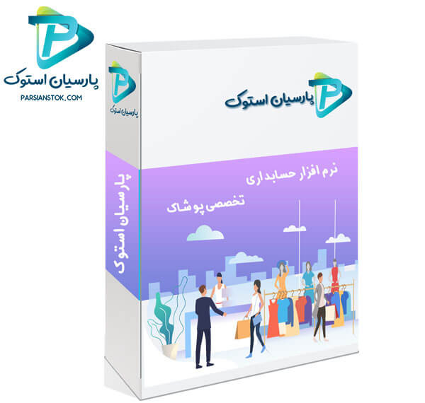 نرم افزار پوشاک پارسیان استوک