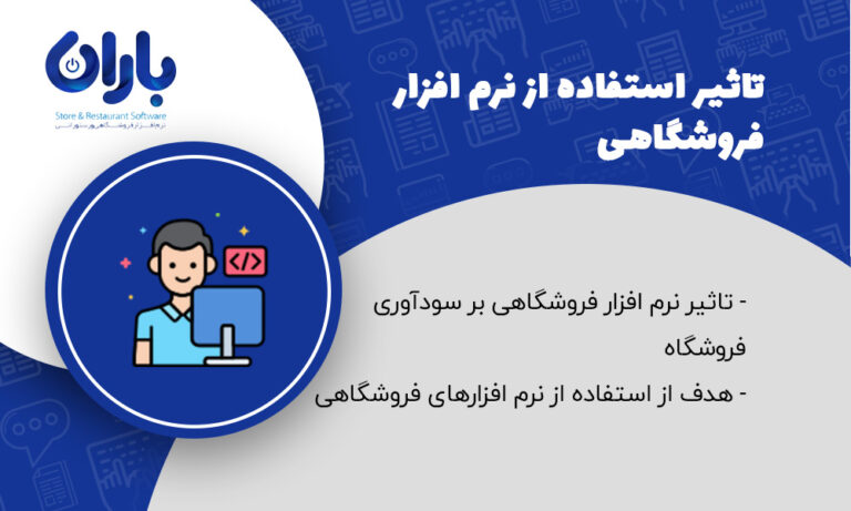 مقاله تاثیر نرم افزار فروشگاهی