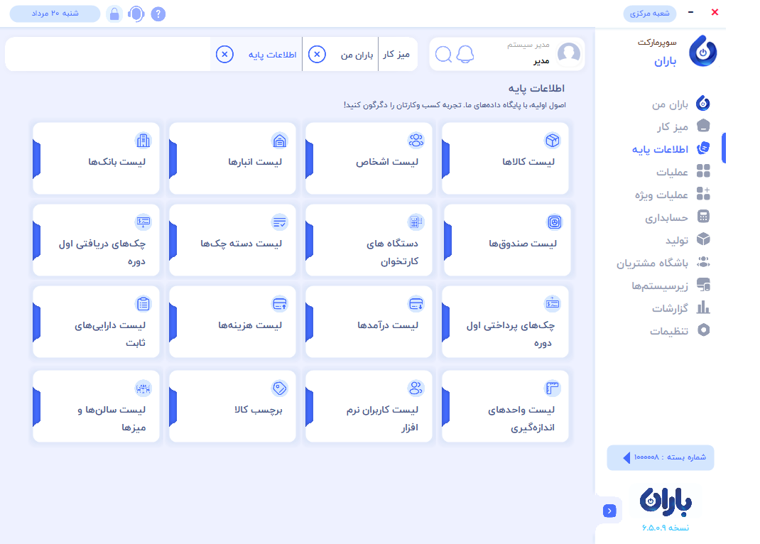 خرید نرم افزار حسابداری سوپر مارکت باران