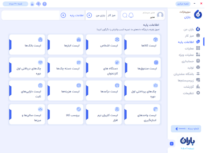 تب اطلاعات پایه در نرم افزار سوپرمارکت باران