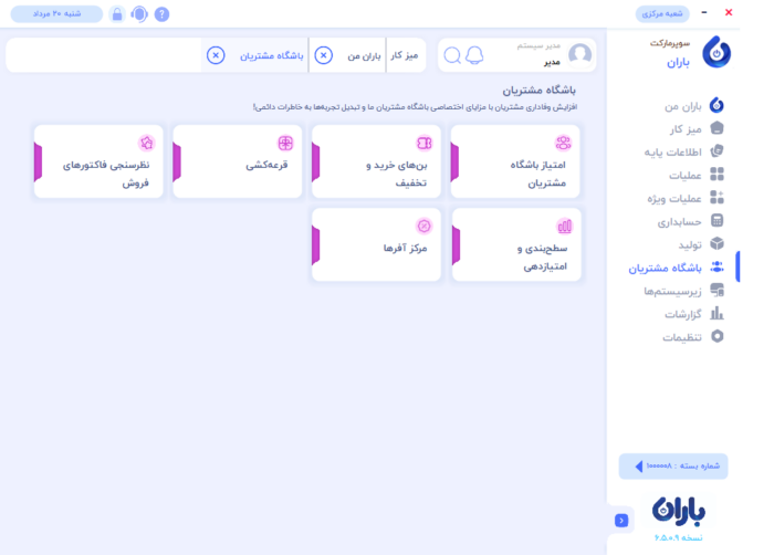 باشگاه مشتریان برای سوپرمارکت باران