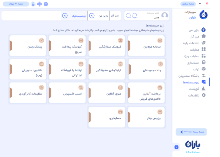 سایر بخش های زیر سیستم برای نرم افزار حسابداری سوپرمارکت باران