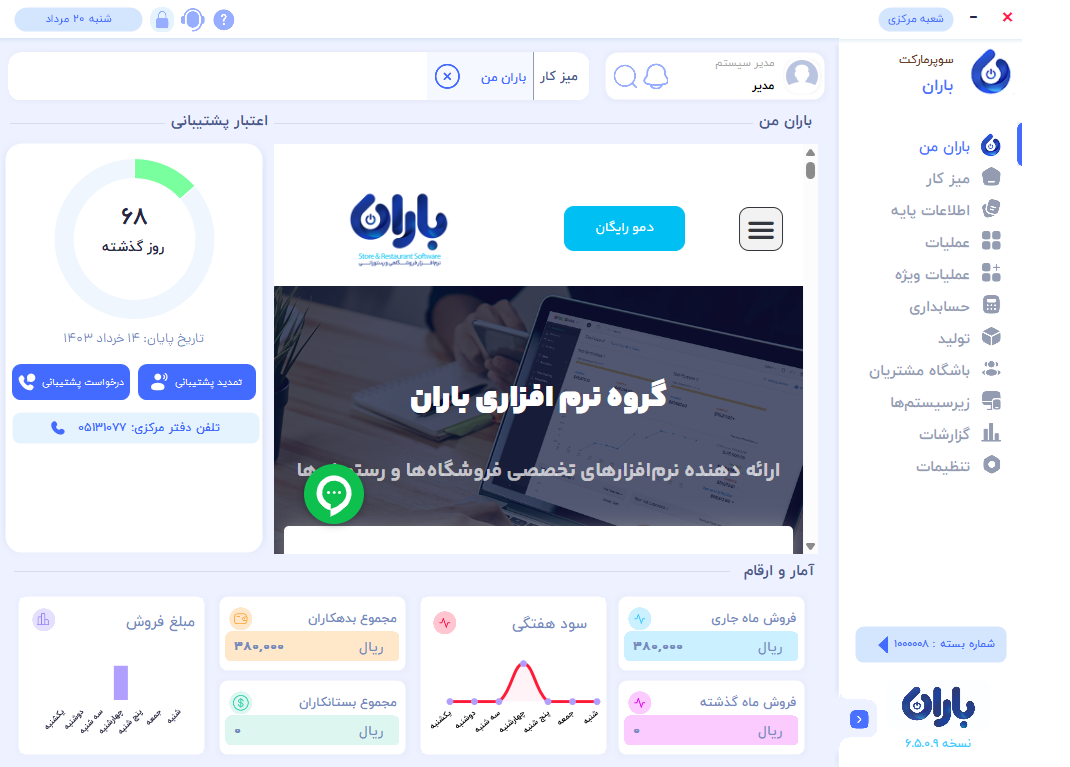 خرید نرم افزار حسابداری سوپر مارکت باران