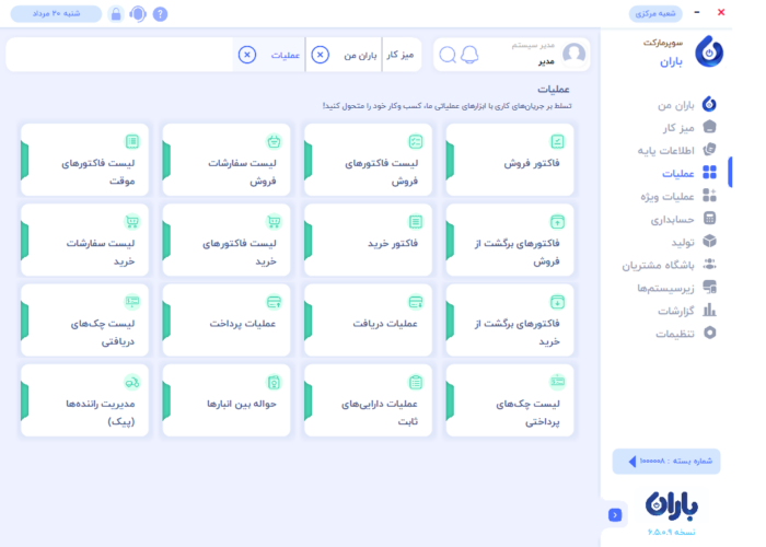 انواع عملیات در نرم افزار حسابداری سوپرمارکت باران