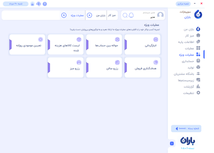 بخش عملیات ویژه برای سوپرمارکت باران